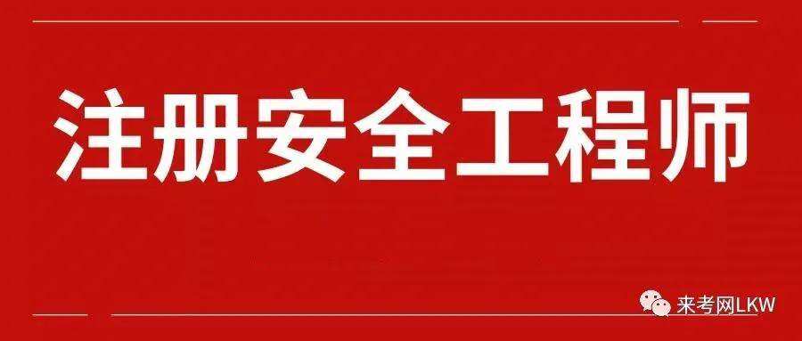 成都安全工程师在哪报名的简单介绍  第1张