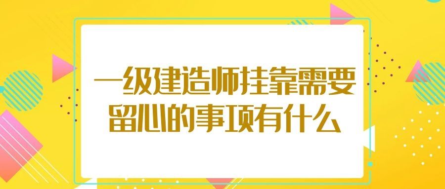 包含南京二级建造师挂靠的词条  第2张