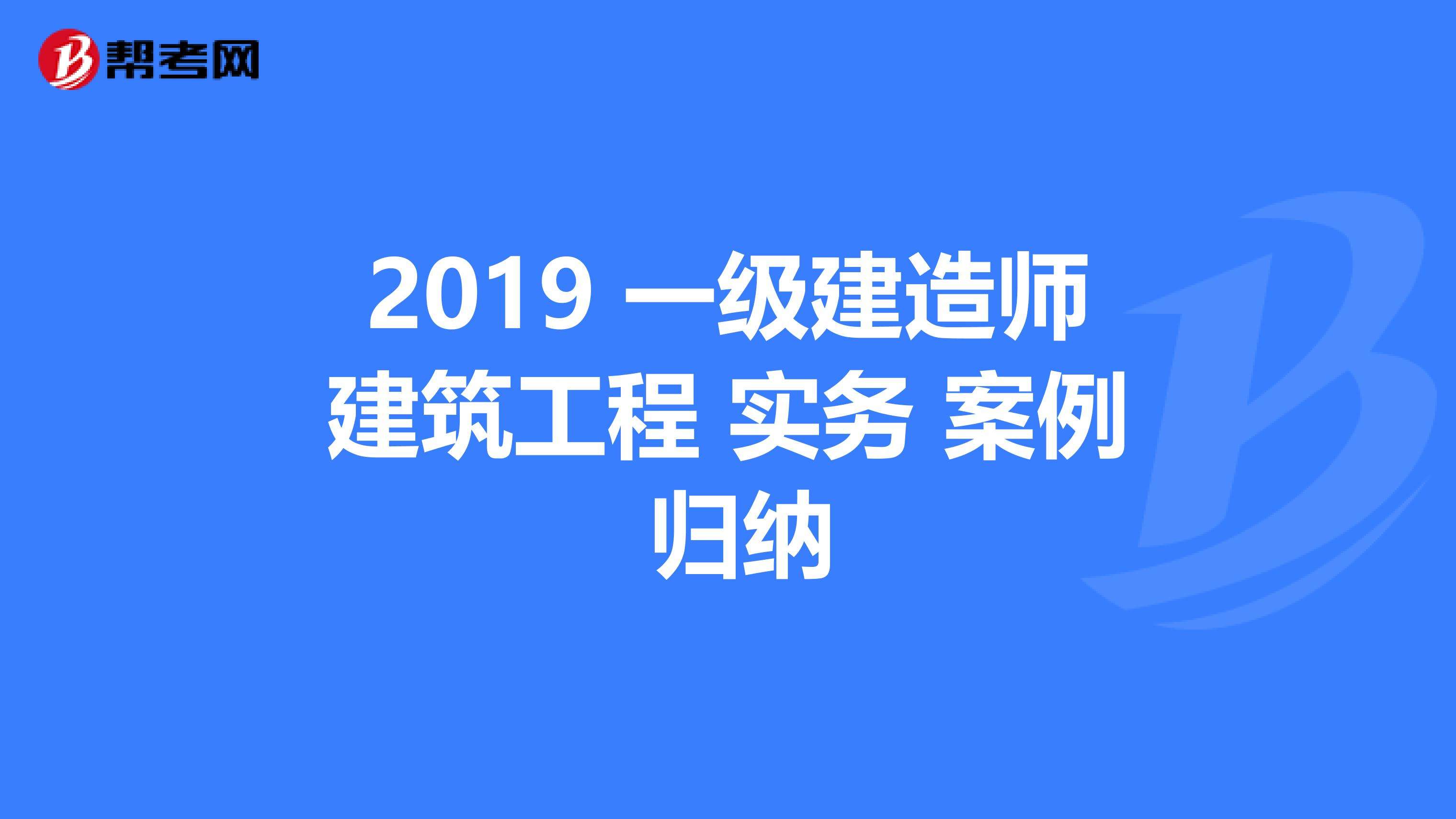 一级建造师案例建筑师一级证含金量  第2张