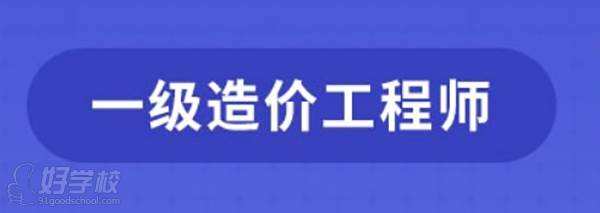 造价工程师押题培训班,造价平均30岁年薪40万  第2张