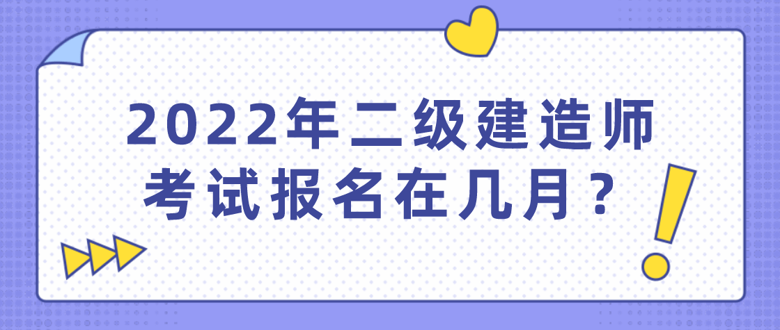 贵州省二级建造师报名条件2022年贵州省二建考试时间  第1张
