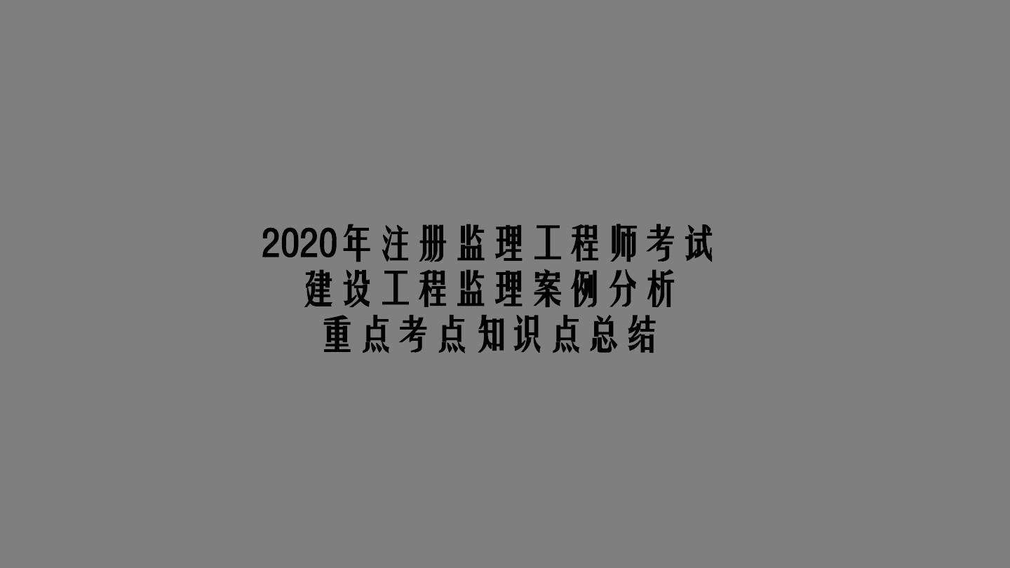 水利工程监理工程师考试用书监理工程师考试用书电子版  第1张