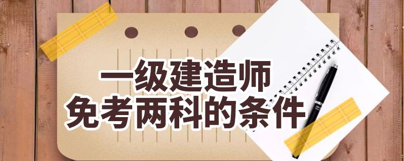 包含通信与广电工程一级建造师报考条件的词条  第2张