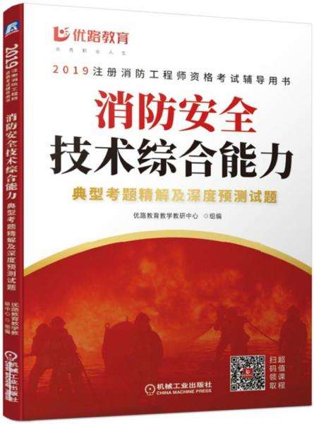 2019年一级消防工程师考试用书2019年一级消防工程师考试用书有哪些  第1张