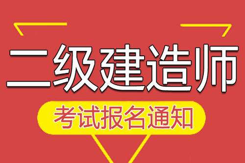 能在两个省考二级建造师吗可以考两个二级建造师  第1张