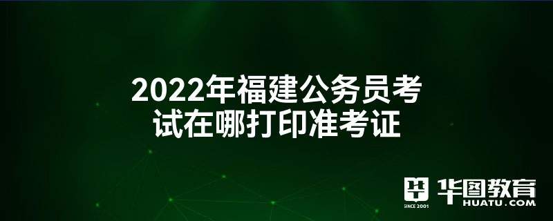 福建结构工程师准考证打印,福建二级结构工程师报名时间  第1张