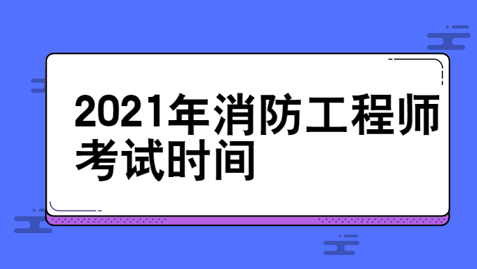 消防工程师考试报名资格审查一级消防工程师报名资格审查  第1张