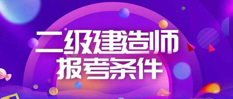 二级建造师考到有用吗二级建造师考到了有什么用  第1张