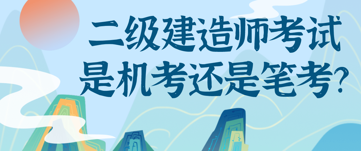 二级建造师考到有用吗二级建造师考到了有什么用  第2张