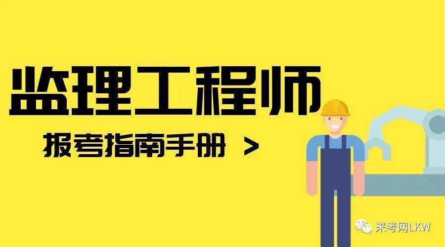 内蒙古注册监理工程师招聘,内蒙古监理工程师报名条件  第1张