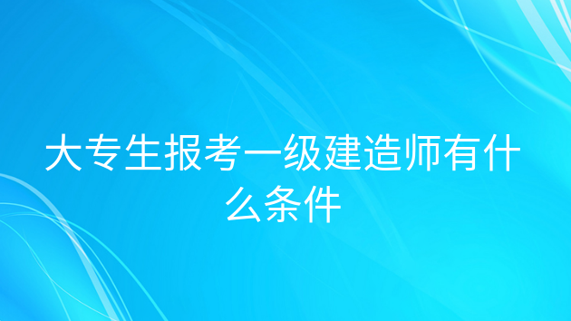 一级建造师学历要求一级建造师报考条件学历要求  第1张