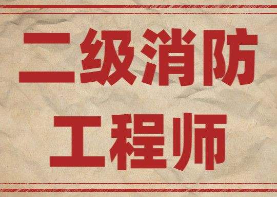 “二级消防工程师报考条件”,报考二级消防工程师条件  第1张