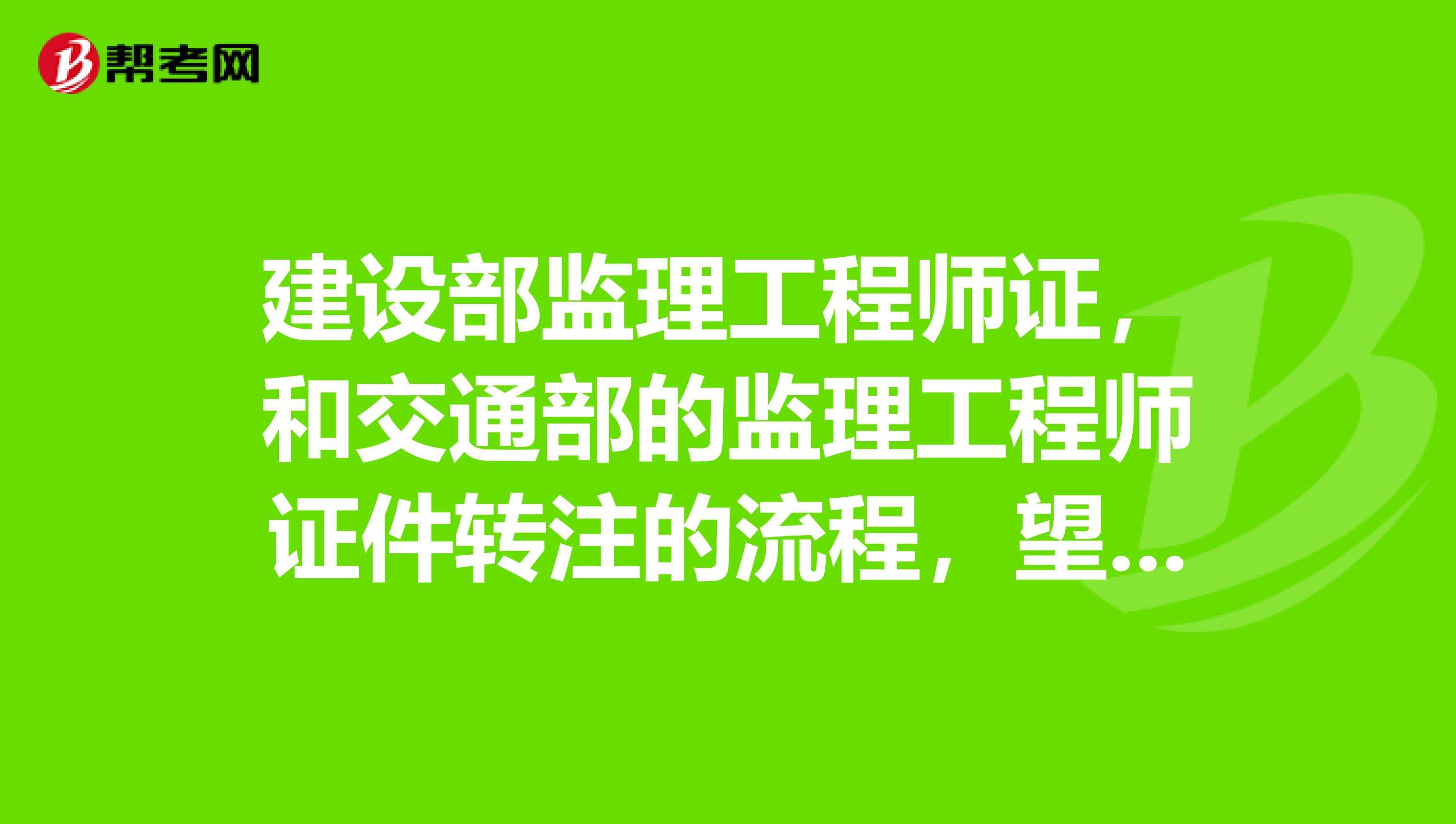 监理工程师转注公示需多长时间监理工程师转注公示  第1张