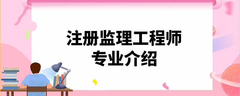 监理工程师和总监理工程师报考条件监理工程师报考条件解读  第2张