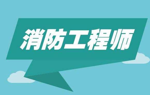 淄博消防工程师培训,淄博消防工程师培训学校  第2张