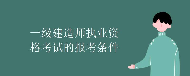 关于一级建造师报名条件的信息  第1张