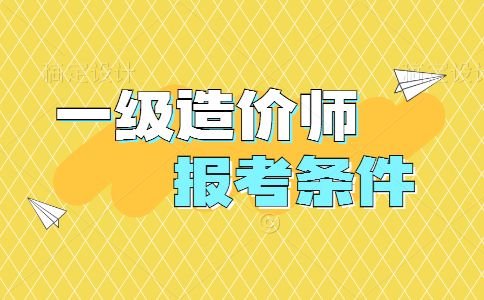 报考条件造价工程师要求报考条件造价工程师  第2张