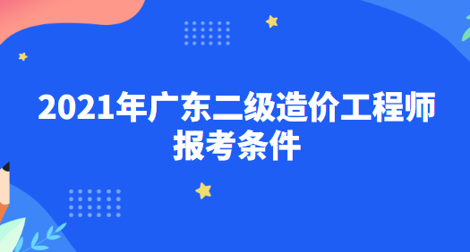 福建造价工程师报考条件及费用福建造价工程师报考条件  第1张