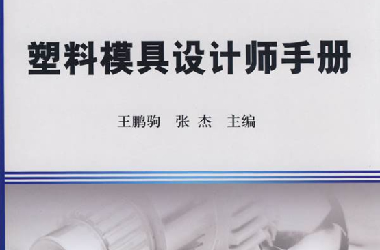 模具设计师跟结构工程师的区别在哪,模具设计师跟结构工程师的区别  第2张