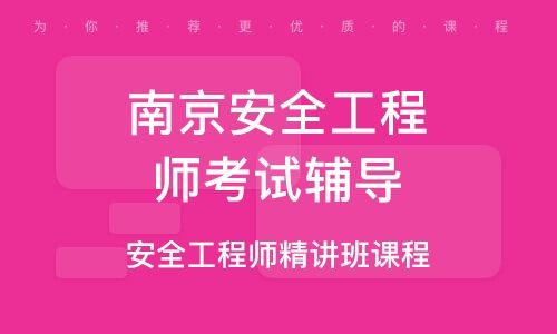 南京注册安全工程师招聘信息网南京注册安全工程师招聘  第2张