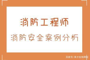 一级消防工程师视频下载,一级消防工程师视频下载安装  第2张