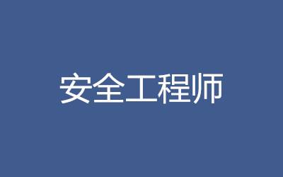 济南安全工程师安全工程师山东  第2张