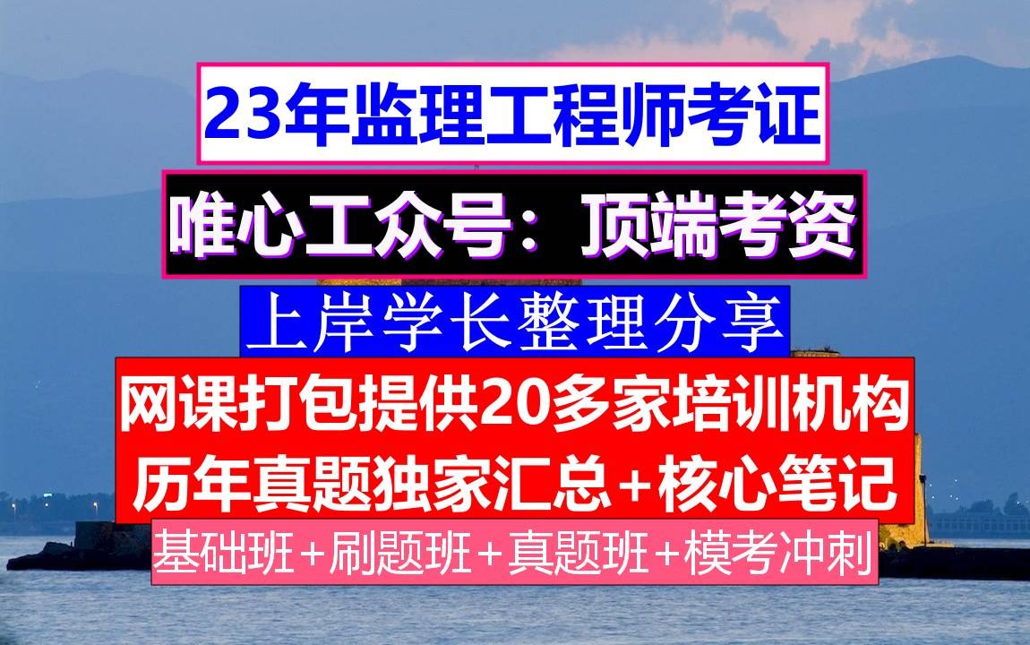 山东报考注册监理工程师山东报考注册监理工程师时间  第2张