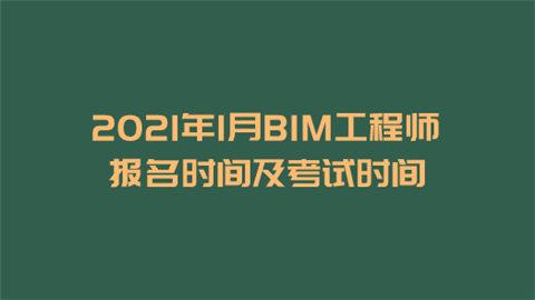 bim工程师证考试时间,bim工程师考试地址  第1张