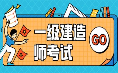 一级建造师考试 培训,建造师一级报考培训  第2张