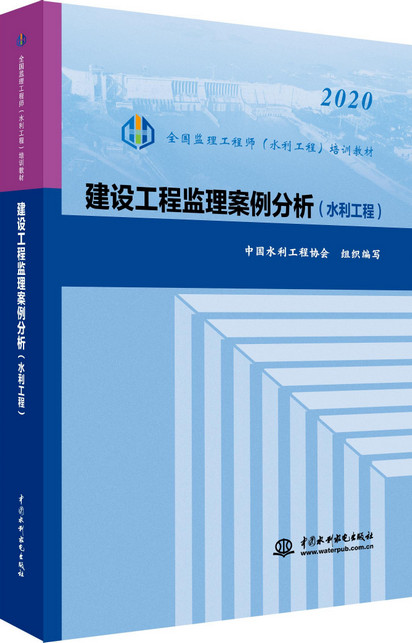 水利工程建设监理工程师书籍水利监理工程师书籍  第2张