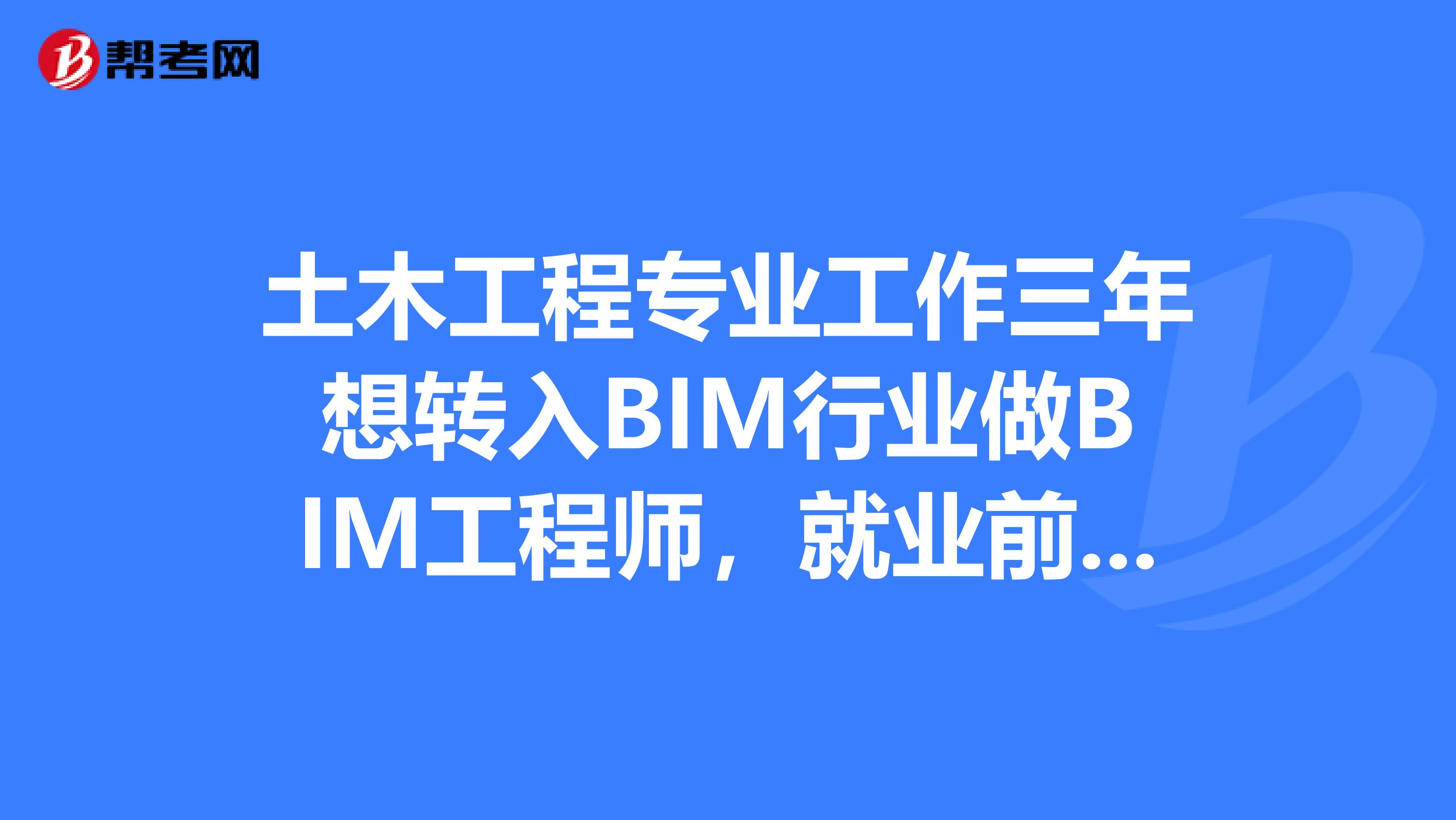 报考bim工程师要什么条件才能报考报考bim工程师要什么条件  第2张