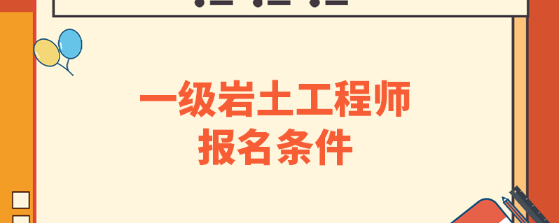 本科毕业可以报岩土工程师吗,岩土工程师必须本科学历才能考么  第2张