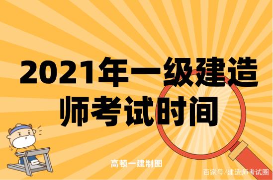 一级建造师什么时间考考一级建造师时间  第1张