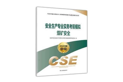 注册安全工程师考试用书最新版本,国家注册安全工程师考试用书  第2张