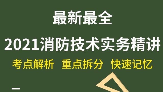 一级注册消防工程师2021,一级注册消防工程师2021年报名条件  第1张