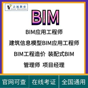 bim装配式工程师在哪报名bim+装配式工程师报名条件  第1张