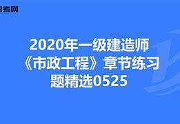 一级建造师市政题库及答案一级建造师市政复习题  第1张