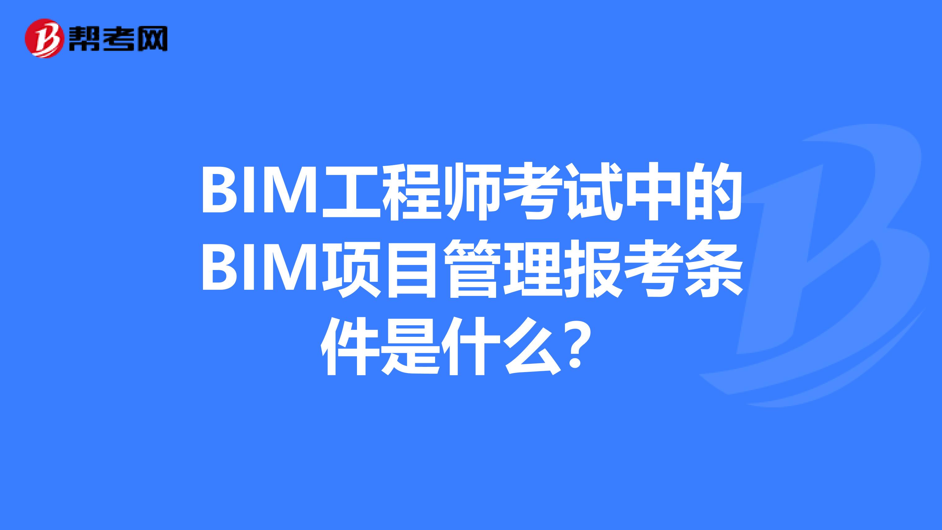 bim工程师哪里报考,bim工程师的报考条件  第1张