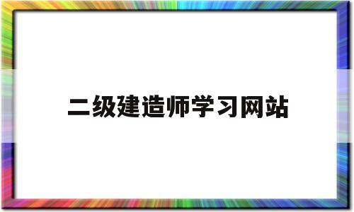 二级建造师考试信息网站二级建造师学习网站  第1张