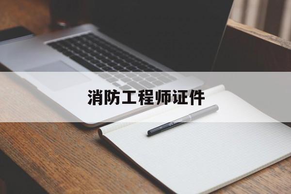 消防工程师证书长什么样子,消防工程师证件  第1张