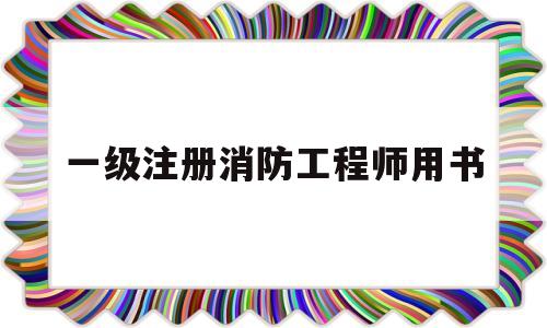 一级注册消防工程师用书推荐一级注册消防工程师用书  第1张