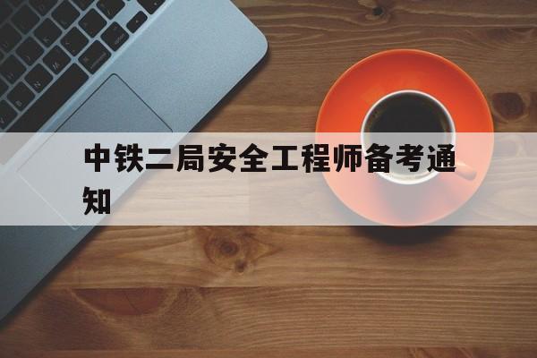 中铁二局安全工程师备考通知中铁二局建筑安装工程有限公司 第1张 中铁二局安全工程师备考通知中铁二局建筑安装工程有限公司 第1张
