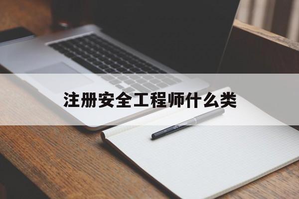 注册安全工程师是几类注册安全工程师什么类 第1张 注册安全工程师是几类注册安全工程师什么类 第1张