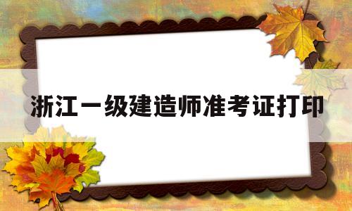 浙江一级建造师查询浙江一级建造师准考证打印 第1张 浙江一级建造师查询浙江一级建造师准考证打印 第1张