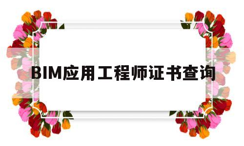 BIM应用工程师证书查询bim应用工程师证书查询官网 第1张 BIM应用工程师证书查询bim应用工程师证书查询官网 第1张