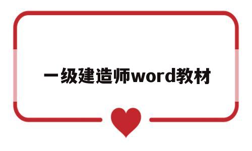 一级建造师word教材一级建造师word教材怎么样  第1张