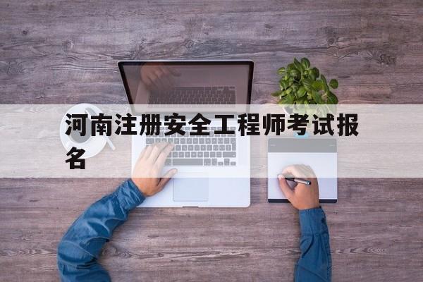 河南注册安全工程师报考人数河南注册安全工程师考试报名  第1张
