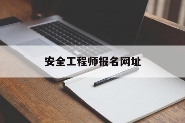 安全工程师报名网址安全工程师职业资格考试报名 第1张 安全工程师报名网址安全工程师职业资格考试报名 第1张