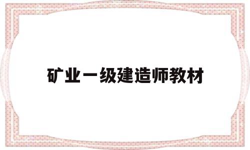 一建矿业答案2021矿业一级建造师教材  第1张