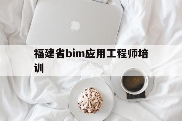 福建省bim应用工程师培训,全国bim应用工程师专业技能考试  第1张